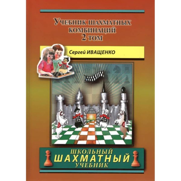 Шахматный университет Учебник шахматных комбинаций. Том 2 (желтая обл.)