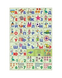 Для мальчиков.Азбука русс.+счет разрез.(240х335) (мал. форм.)