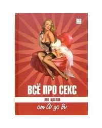 Все про секс.От А до Я