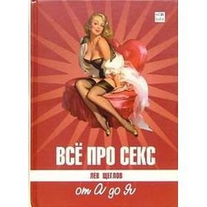 Все про секс.От А до Я