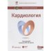 Кардиология