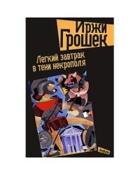 Легкий завтрак в тени некрополя