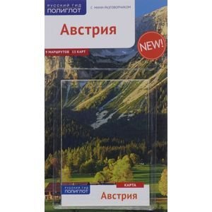 Австрия.Путеводитель с мини-разговорником