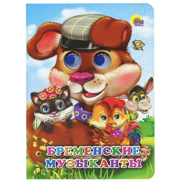 Глазки Бременские музыканты