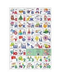 Игрушки.Азбука русс.+счет разрез (200х330)  (мал. форм.)