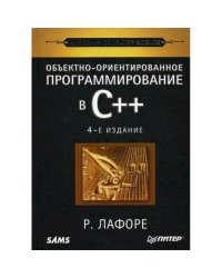Объектно-ориентированное программирование в С++ (4-е изд)