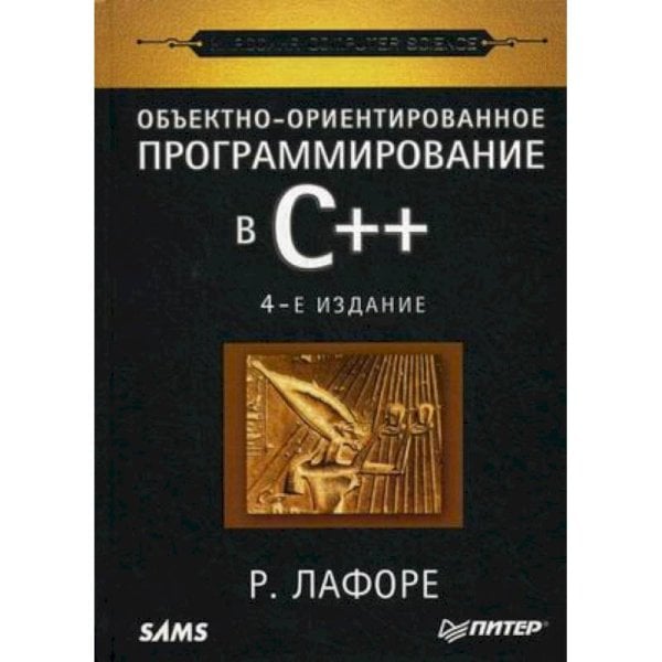 Обложка книги «Объектно-ориентированное программирование в С++ (4-е изд)» — Лафоре Р., ISBN 9785446109272