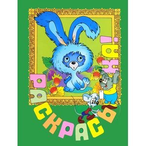 Раскрась-ка! Ушастик