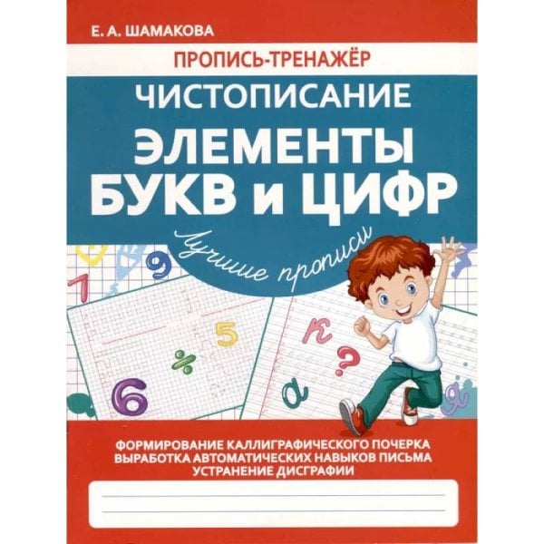 Пропись-тренажер.Лучшие прописи Чистописание.Элементы букв и цифр