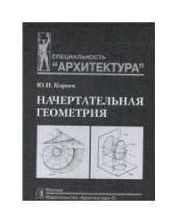 Начертательная геометрия