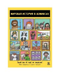 Мировая история в комиксах