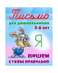 Пишем буквы правильно