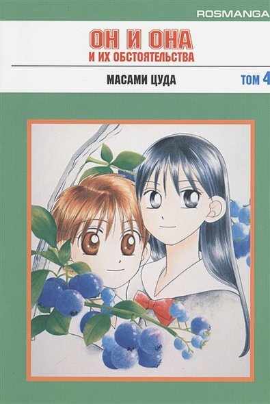Rosmanga. Он и она и их обстоятельства Он и она и их обстоятельства.Т.4