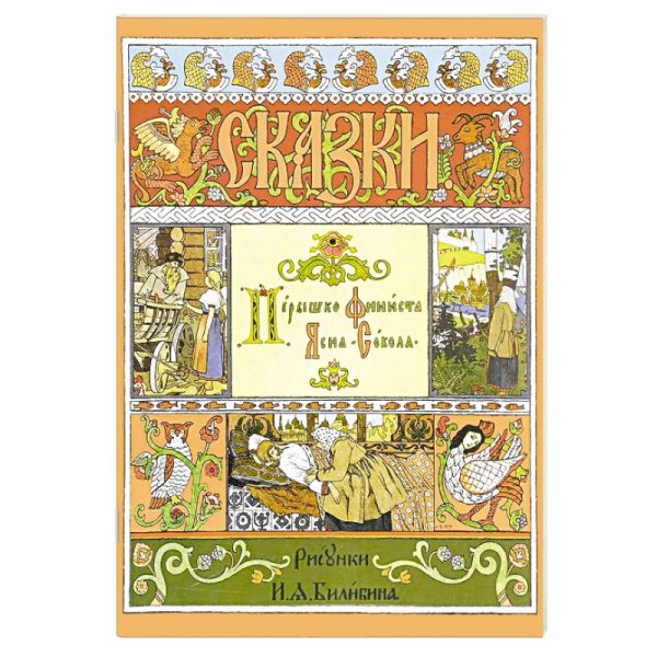 Мастера иллюстрации Пёрышко Финиста Ясна-Сокола (рис.Билибина И.)