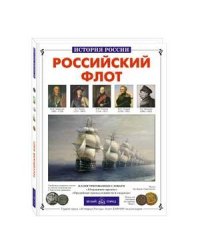 Российский флот