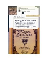Культурное наследие Русского Зарубежья как часть отечественной и мировой культуры