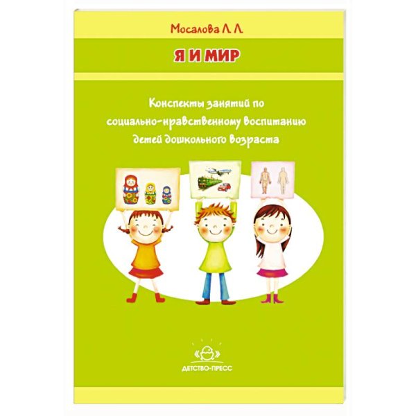 Библиотека программы "Детство" Я и мир.Конспекты занятий по социально-нравств.воспит.детей дошк.возраста