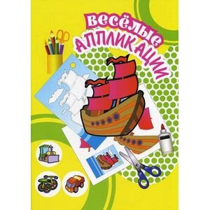 Веселые аппликации Кораблик