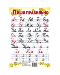 Пиши правильно с цифрами (550х770) (больш. форм.)