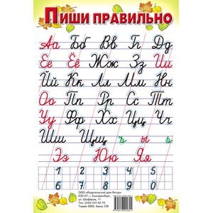 Пиши правильно с цифрами (550х770) (больш. форм.)