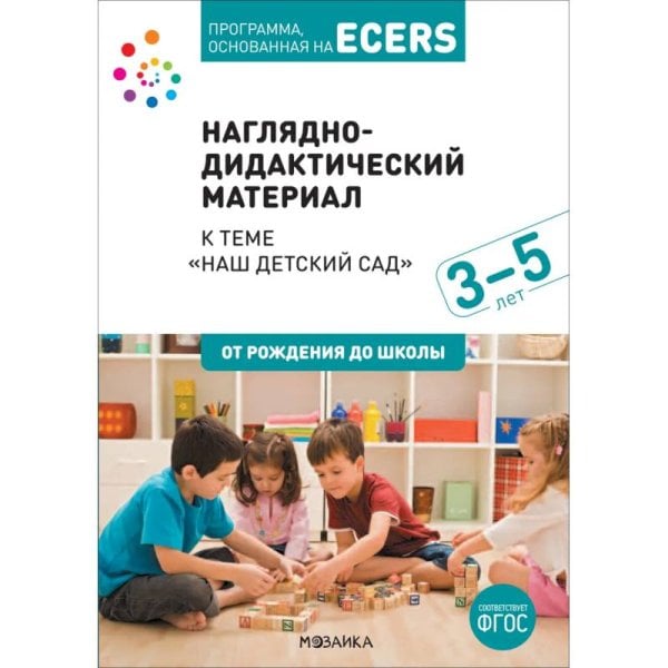 Наш детский сад.Наглядно-дидактич.материал