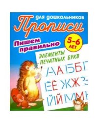 Пишем правильно элементы печатных букв (0+)