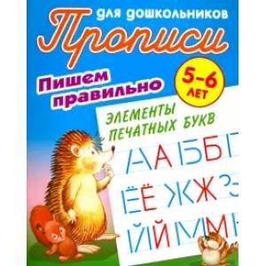 Пишем правильно элементы печатных букв (0+)