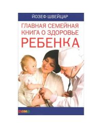 Главная семейная книга о здоровье ребенка