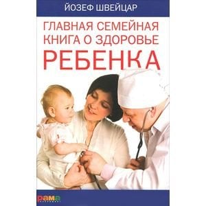 Главная семейная книга о здоровье ребенка