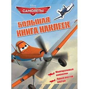 Самолеты.Большая книга наклеек