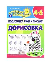Дорисовка 4-6 лет
