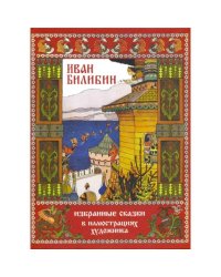 Иван Билибин.Избранные сказки в иллюстрациях художника (рис.Билибина И.)