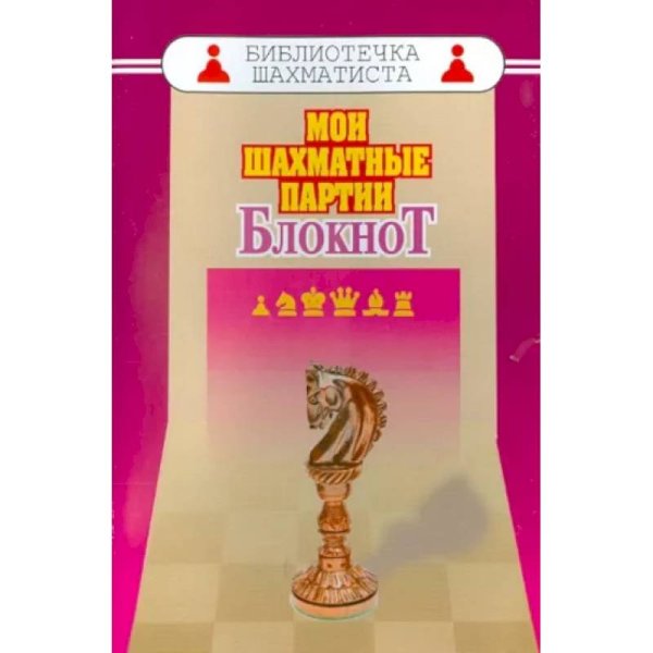 Библиотечка шахматиста Мои шахматные партии.Блокнот