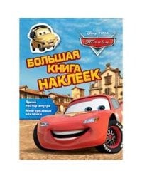 Тачки.Большая книга наклеек