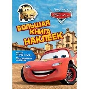 Disney English.Читаем сами! Тачки.Большая книга наклеек