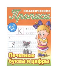 Печатные буквы и цифры