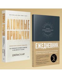 Атомные привычки.Ежедневник.Трекер атомно-полезных привычек (графит)