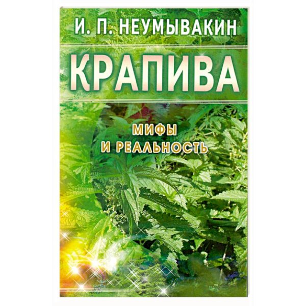Мифы и реальность Крапива.Мифы и реальность