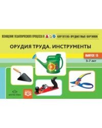 Орудия труда.Инструменты.3-7л.