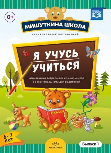 Я учусь учиться.Выпуск 1 (6-7л.)Развив.тетрадь для дошкол.с рекомен.для родителей