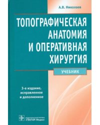 Топографическая анатомия  и оперативная хирургия