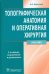 Топографическая анатомия  и оперативная хирургия