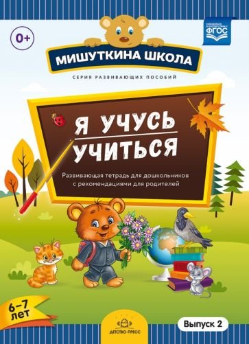Мишуткина школа Я учусь учиться.Выпуск 2 (6-7л.)Развив.тетрадь для дошкол.с рекомен.для родителей