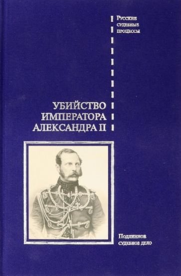 Русские судебные процессы Убийство императора Александра II.Подлинное судебное дело
