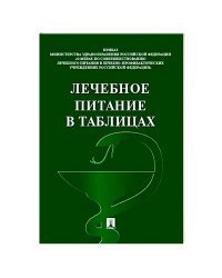 Лечебное питание в таблицах