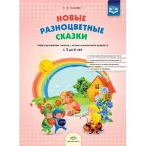 Новые разноцветные сказки.Интегрир.занятия с детьми дошк.возраста с 3-6л. ФГОС