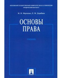 Основы права.Учебник