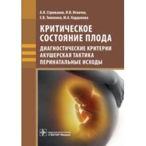 Критическое состояние плода:диагностические критерии,акушерская тактика,перинатальные исходы