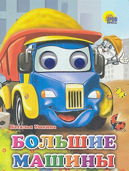 Глазки Большие машины