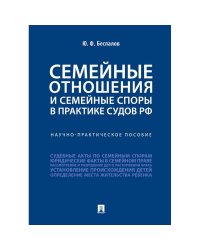 Семейные отношения и семейные споры в практике судов РФ.Науч.-практич.пос.